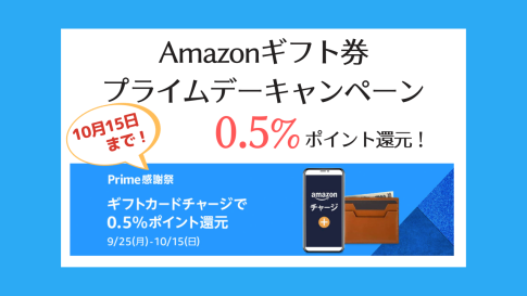 【10/15まで】Amazonギフトカードにチャージで0.5%ポイント還元！プライム感謝祭キャンペーン