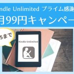 【2023】Kindle Unlimitedのキャンペーンはいつ？【3ヶ月99円プライム感謝祭キャンペーン・30日間体験無料など】