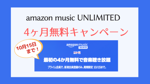 【2023】Amazon Music Unlimitedキャンペーン一覧【4ヶ月無料プライム感謝祭キャンペーン・クーポンなど】