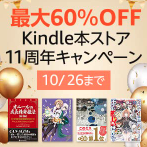 【10/26まで】最大60％還元！Kindle本ストア11周年キャンペーン