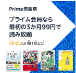 Kindle Unlimited3ヶ月99円キャンペーンプライム感謝祭