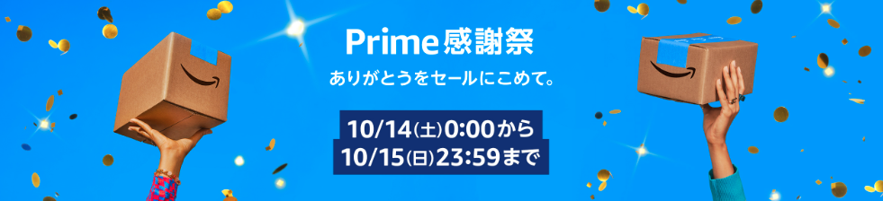【10/14、15】Amazonプライム感謝祭