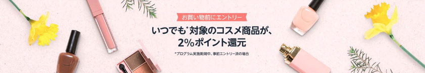 【要エントリー】いつでも対象のコスメが2%ポイント還元キャンペーン