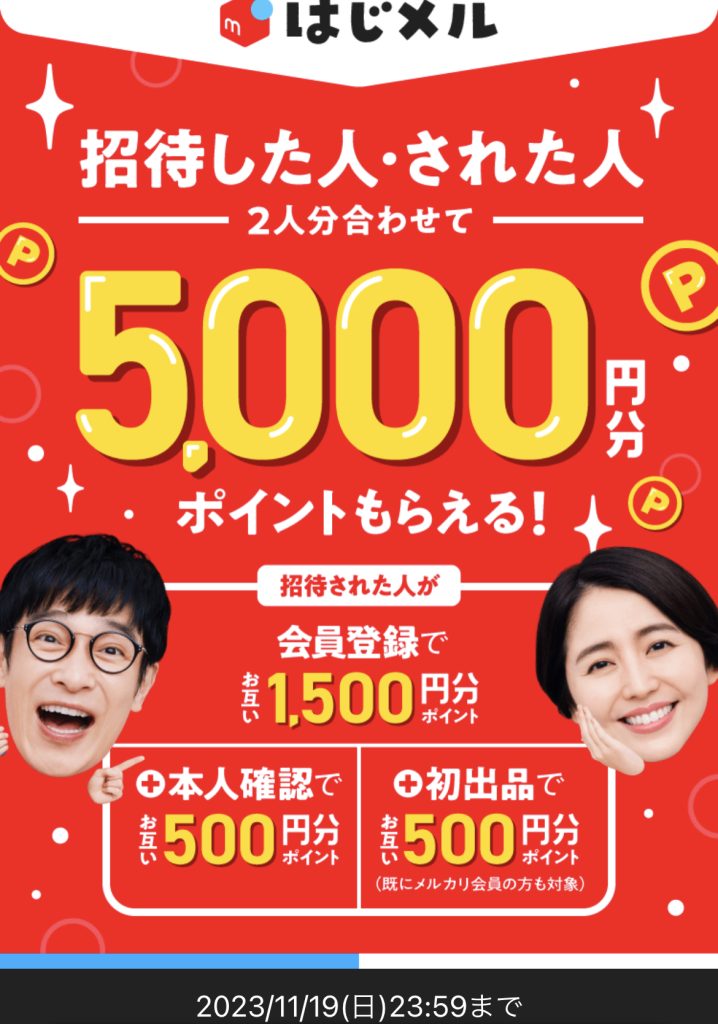 2023年10月11月メルカリ招待コード2500円分はじめるキャンペーン