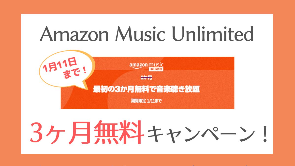 【2023】Amazon Music Unlimitedキャンペーン一覧【3ヶ月無料体験キャンペーン・クーポンなど】