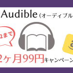 【2023】Audible（オーディブル）2ヶ月99円ブラックフライデーキャンペーン！