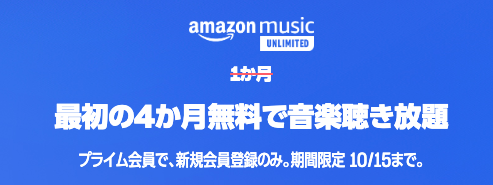 Amazon Music Unlimited4ヶ月無料プライム感謝祭キャンペーン