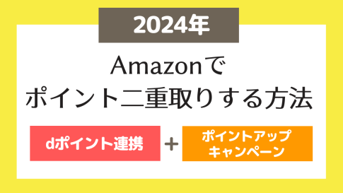 【2024】Amazonポイントを二重取りする方法！【dポイント連携とポイントアップキャンペーンでポイ活】