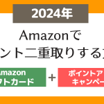 【2024】Amazonポイントを二重取りする方法！【Amazonギフト券＋ポイントアップキャンペーンでポイ活】