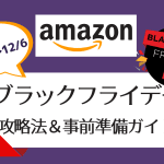 2024年Amazonブラックフライデー