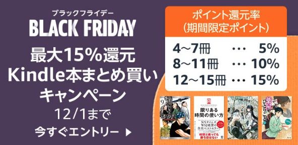 【12/1まで】Kindle本のまとめ買いブラックフライデーキャンペーン