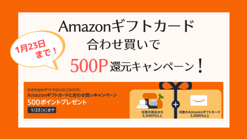 【1/23まで】Amazonギフトカードと合わせ買いで500ポイントプレゼントキャンペーン！