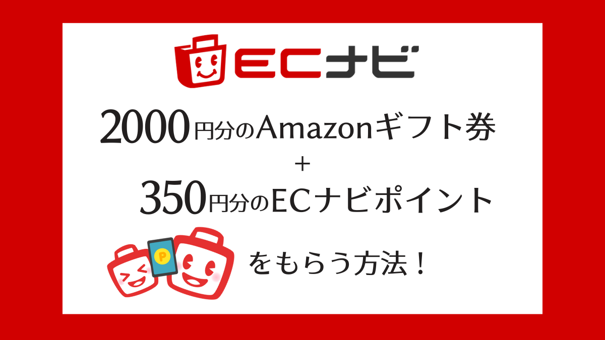 【2024年7月】ECナビの紹介コードで最大2350円分もらう方法!【新規登録時の友達紹介キャンペーン】