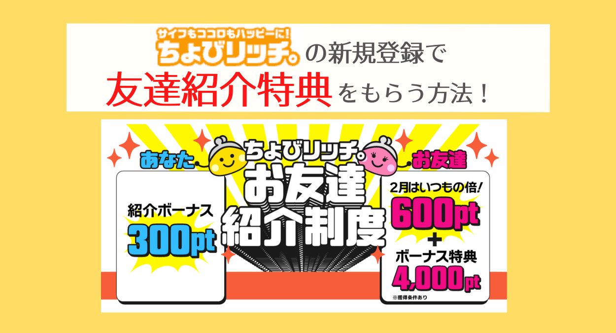 ちょびリッチの友達紹介コードで2300円もらう方法!【新規登録キャンペーン】