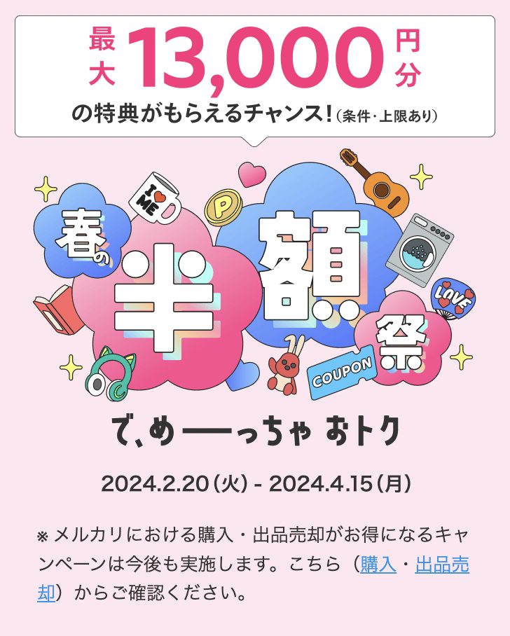 メルカード入会で最大13000円分の特典