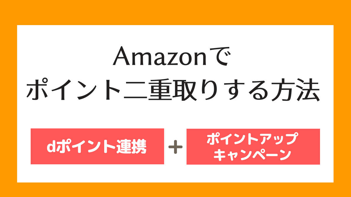 Amazonポイント二重取りする方法