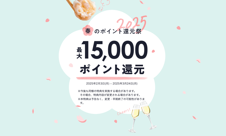 【ホットペッパーグルメ】最大15000ポイント還元!春のポイント還元祭2025