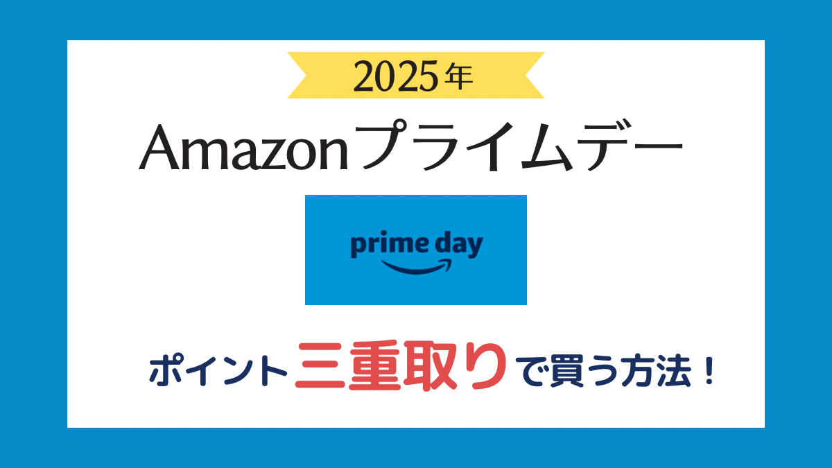2025年プライムデー攻略法!エントリー一覧