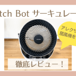 SwitchBotサーキュレーター徹底レビュー【デメリットは◯◯】