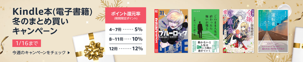 Kindle本冬のまとめ買いキャンペーン