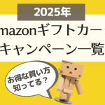 2025年Amazonギフトカードキャンペーン一覧