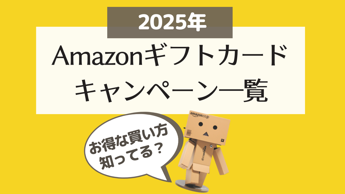 2025年Amazonギフトカードキャンペーン一覧