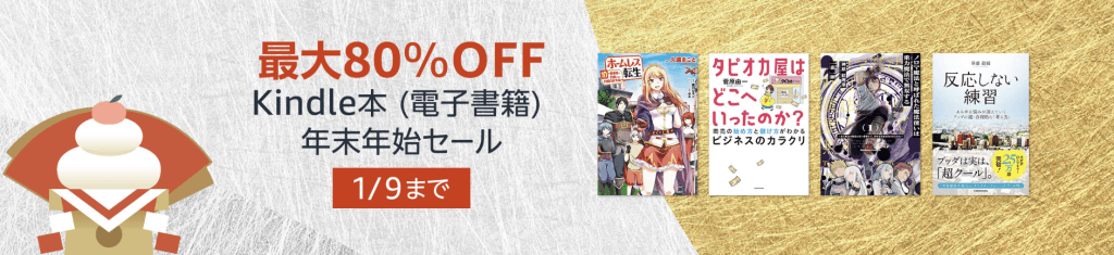 【1/9まで】最大80%オフ!Kindle本年末年始セール