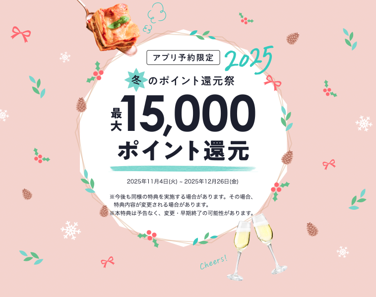 ホットペッパーグルメ2025年12月