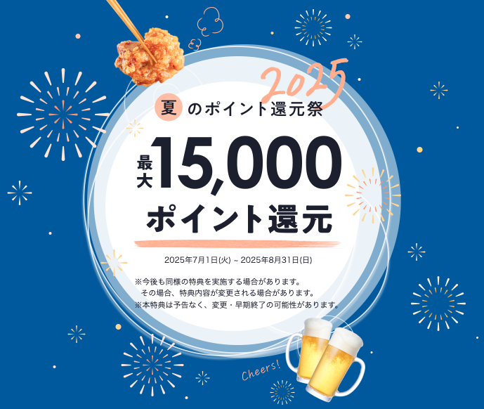 2025ホットペッパーグルメ夏のポイント還元祭