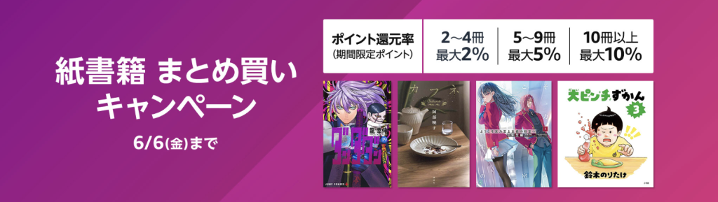最大10%還元!紙書籍まとめ買いキャンペーン!