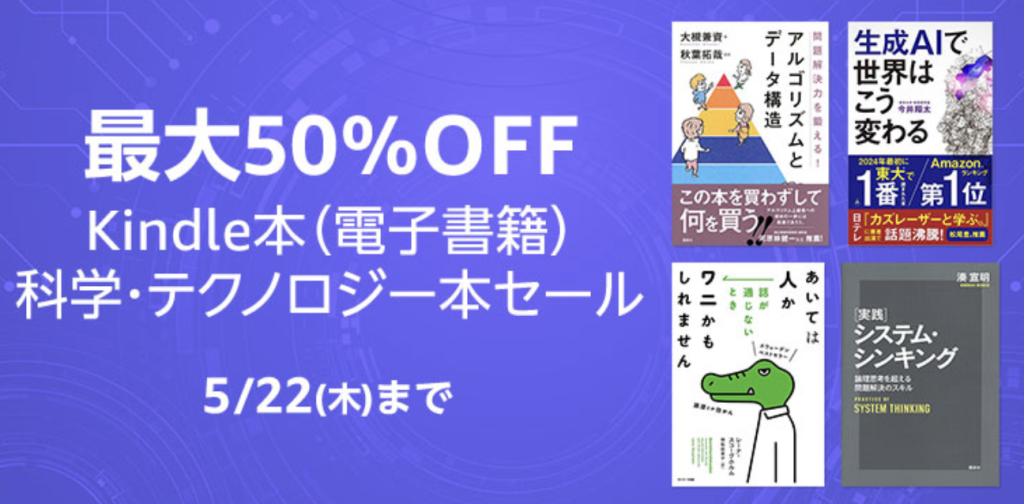 最大50%オフ!Kindle本科学・テクノロジー本セール