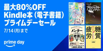 Kindle本プライムデーセール