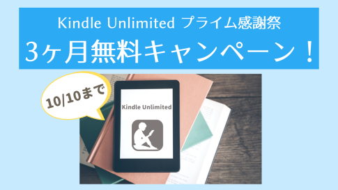 2025KindleUnlimitedプライム感謝祭3ヶ月無料キャンペーン